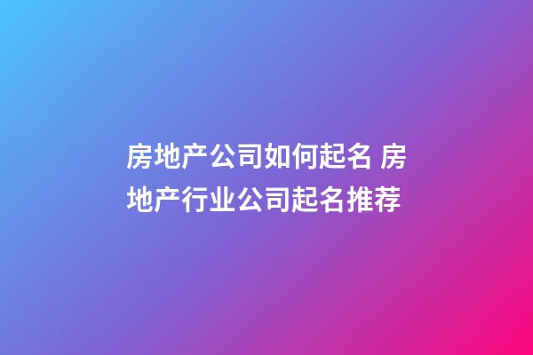 房地产公司如何起名 房地产行业公司起名推荐